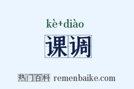 课调是什么意思的图片